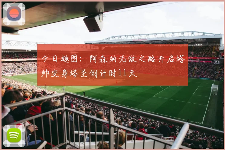 今日趣图：阿森纳无敌之路开启塔帅变身塔圣倒计时11天