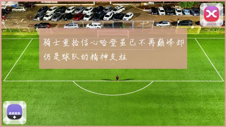 骑士重拾信心哈登虽已不再巅峰却仍是球队的精神支柱
