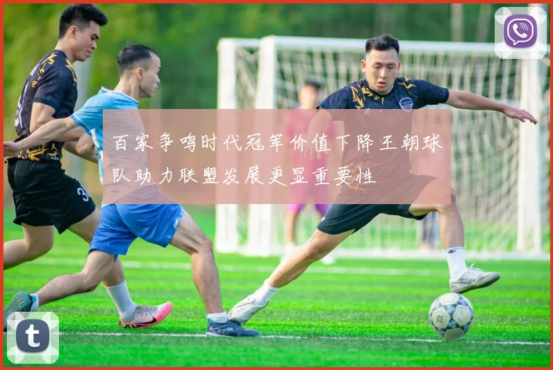 百家争鸣时代冠军价值下降王朝球队助力联盟发展更显重要性