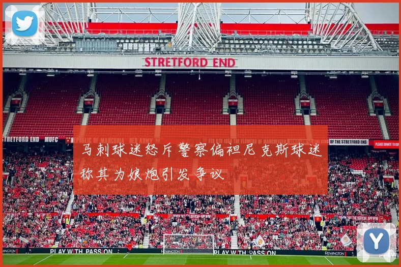 马刺球迷怒斥警察偏袒尼克斯球迷称其为娘炮引发争议