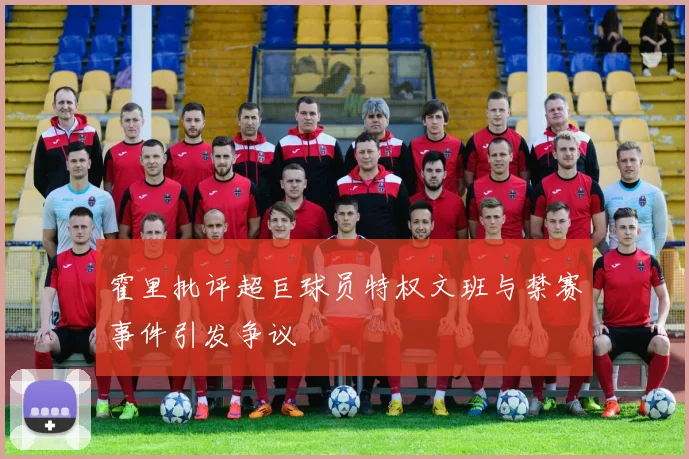 霍里批评超巨球员特权文班与禁赛事件引发争议