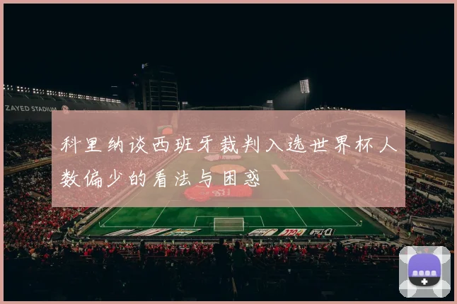 科里纳谈西班牙裁判入选世界杯人数偏少的看法与困惑