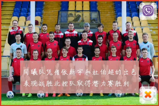 同曦队凭借张新宇和杜伯超的出色表现战胜北控队取得潜力赛胜利