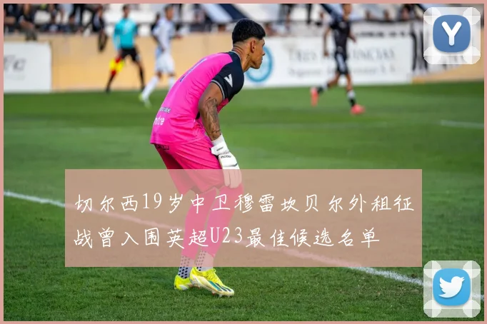 切尔西19岁中卫穆雷坎贝尔外租征战曾入围英超U23最佳候选名单